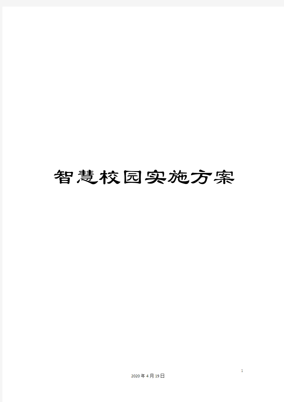 智慧校园实施方案样本