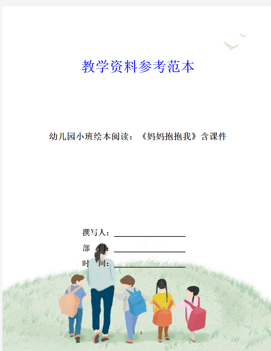 幼儿园小班绘本阅读：《妈妈抱抱我》含课件