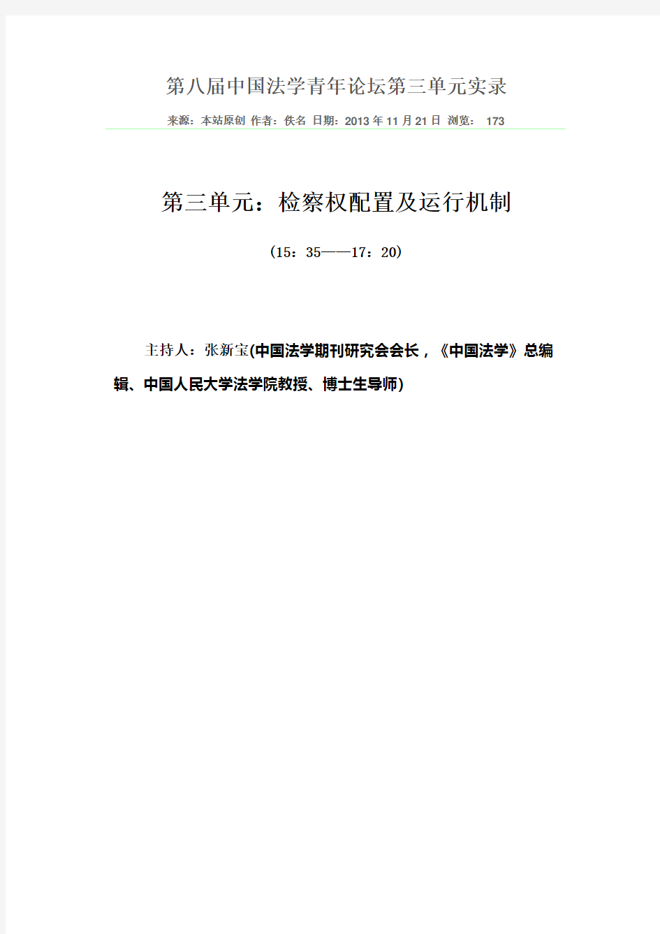 第八届中国法学青年论坛第三单元实录
