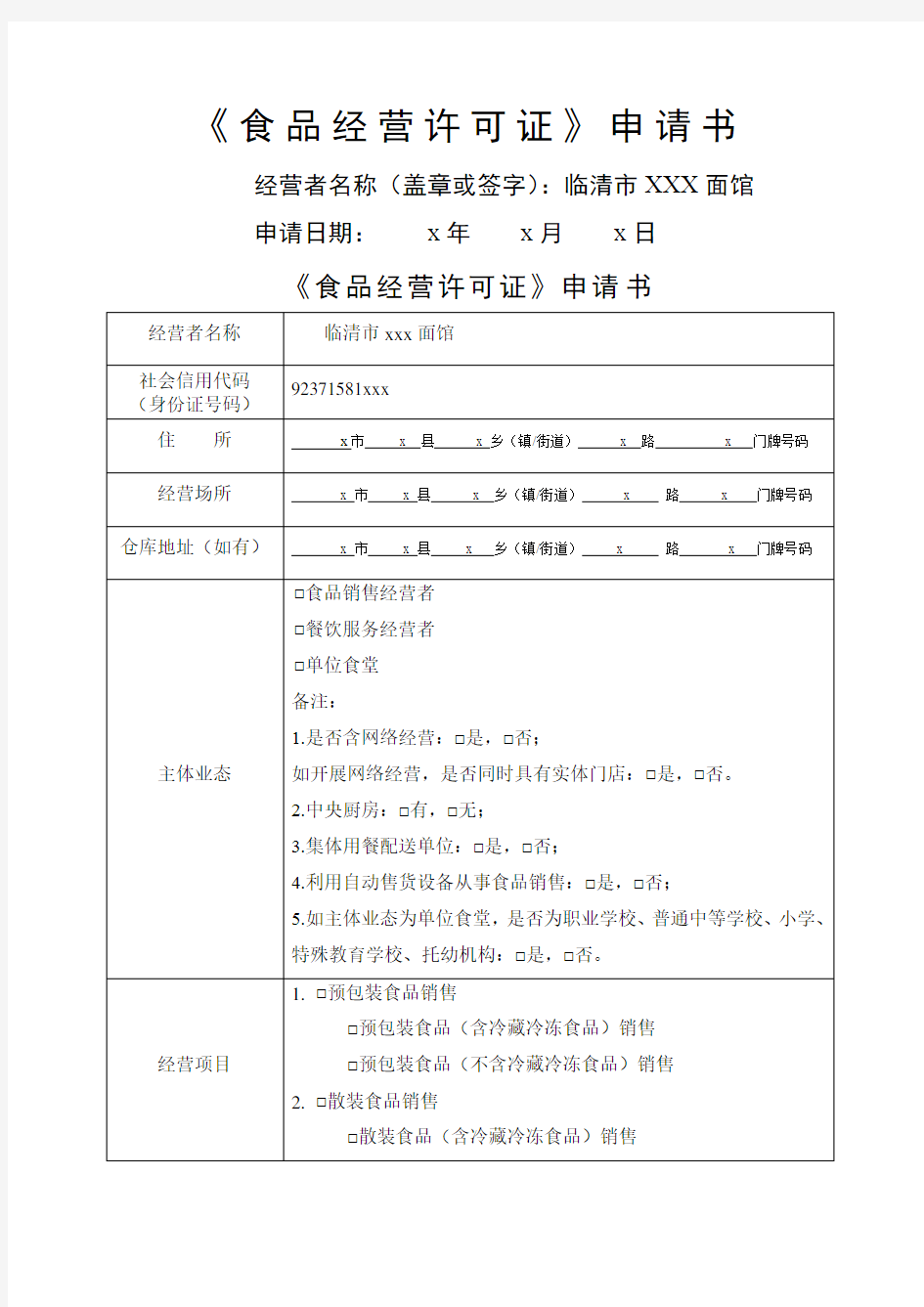 食品经营许可证》申请书示范