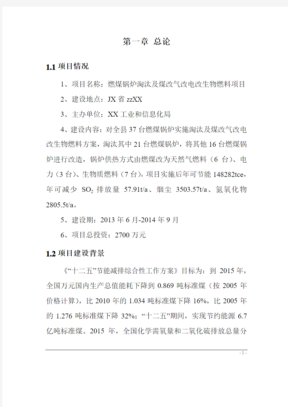 燃煤锅炉淘汰及煤改气改电改生物燃料项目可行性研究报告