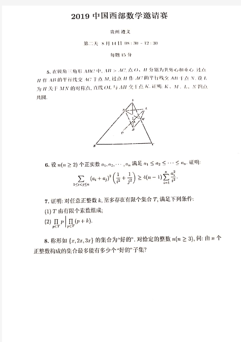 2019年中国西部数学奥林匹克邀请赛试题完整版(扫描版,无答案)