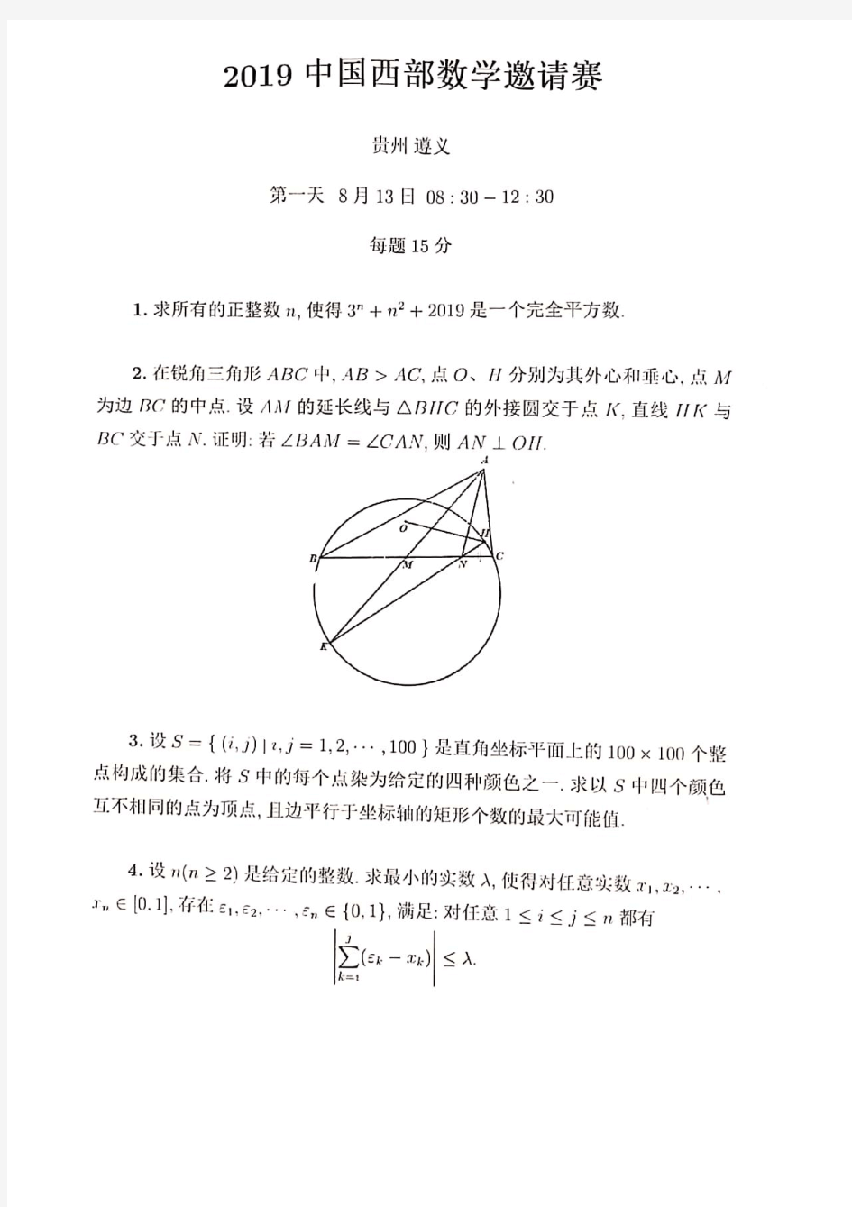2019年中国西部数学奥林匹克邀请赛试题完整版(扫描版,无答案)