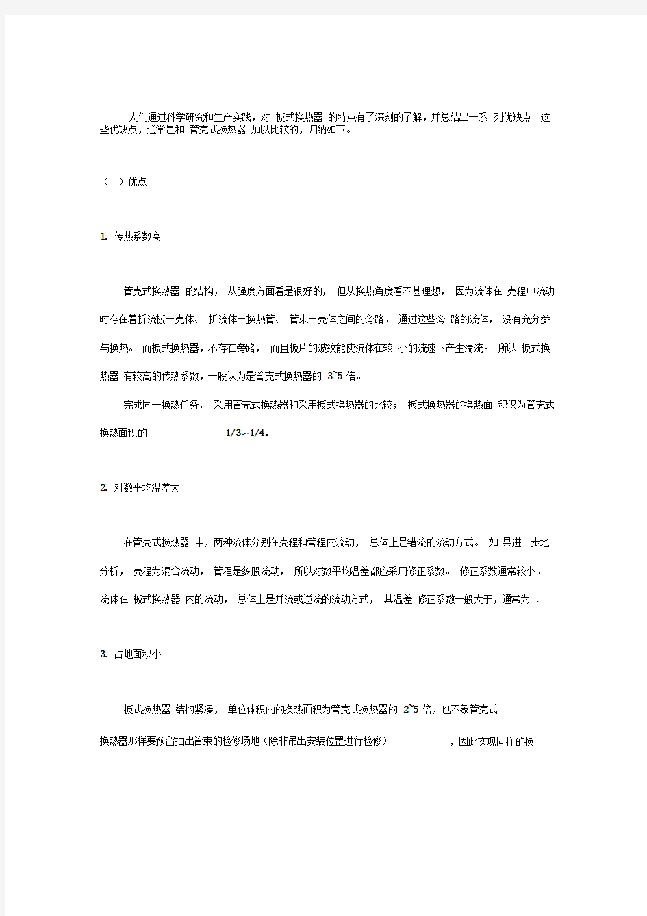 板式换热和管壳式换热器相比优缺点