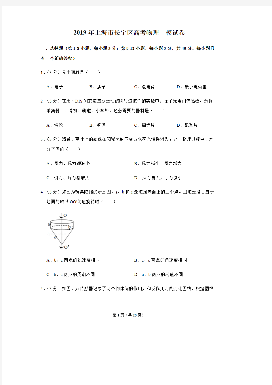 2019年上海市长宁区高考物理一模试卷