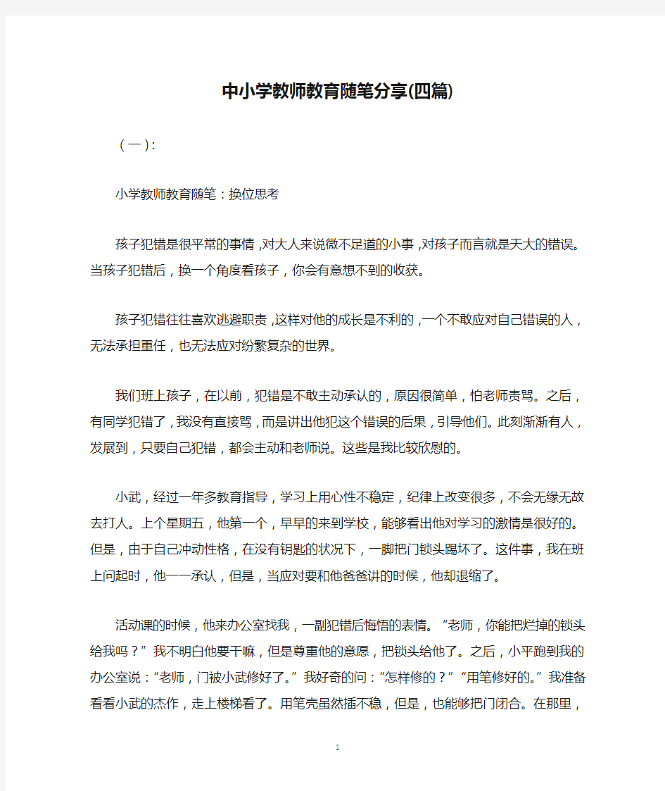 中小学教师教育随笔分享(四篇)