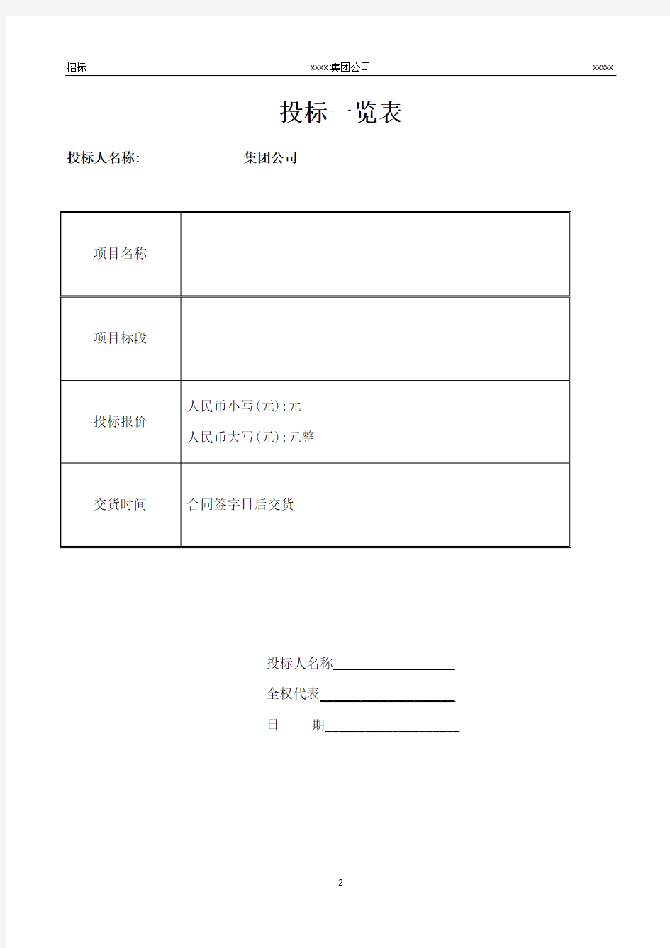 (完整版)投标函范本