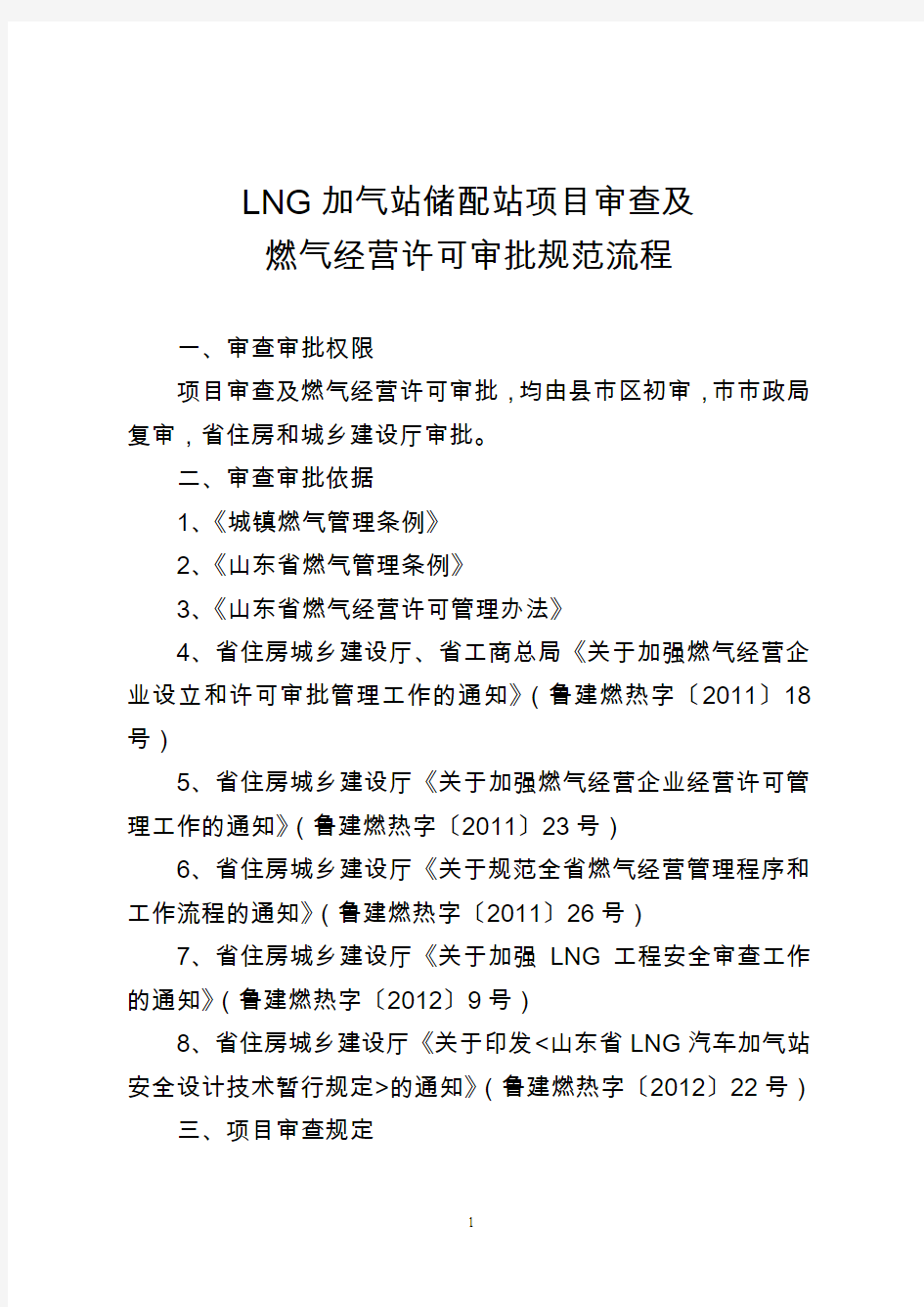 LNG加气站储配站项目审查及燃气经营许可审批规范流程