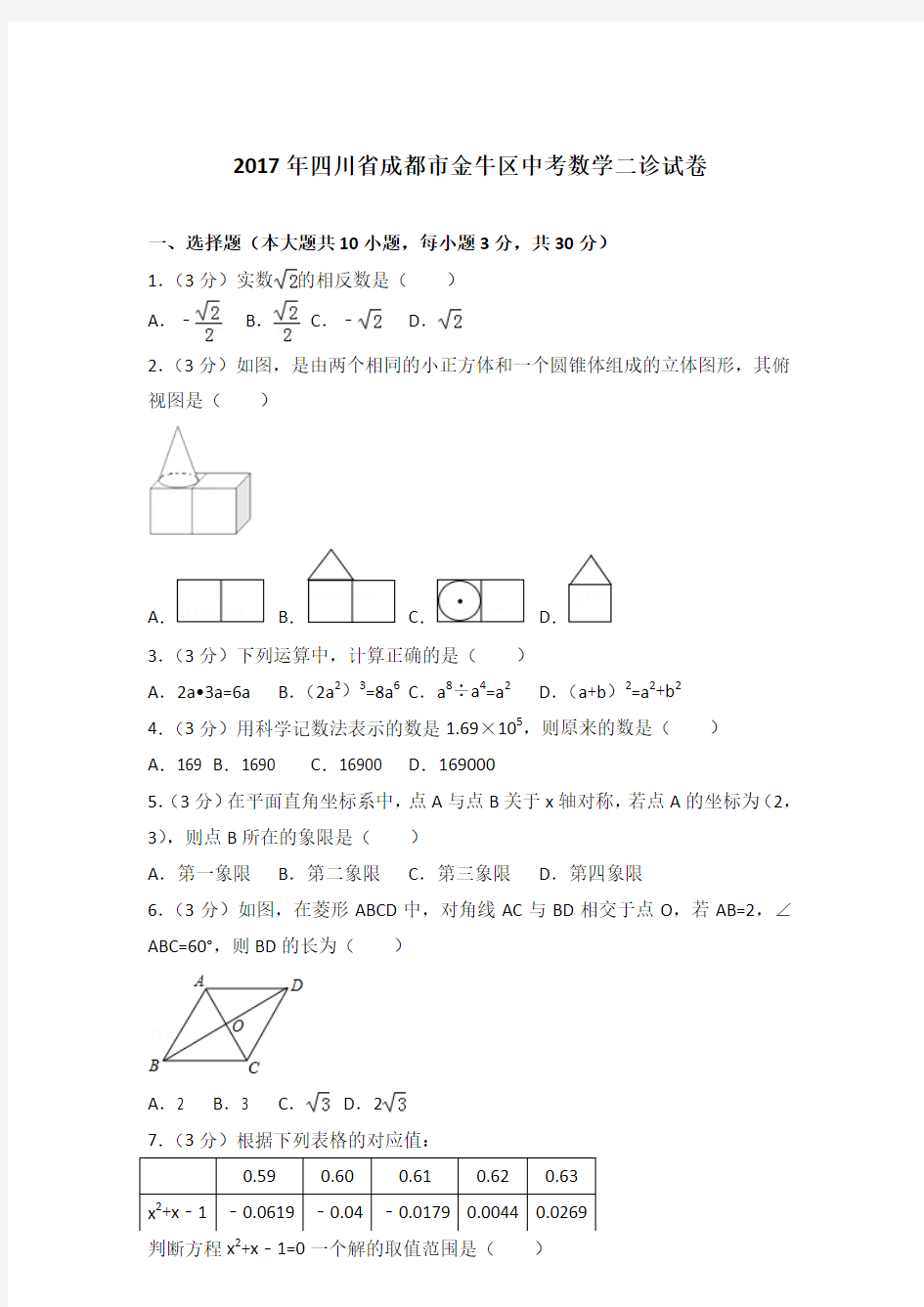 2017年四川省成都市金牛区中考数学二诊试卷及答案