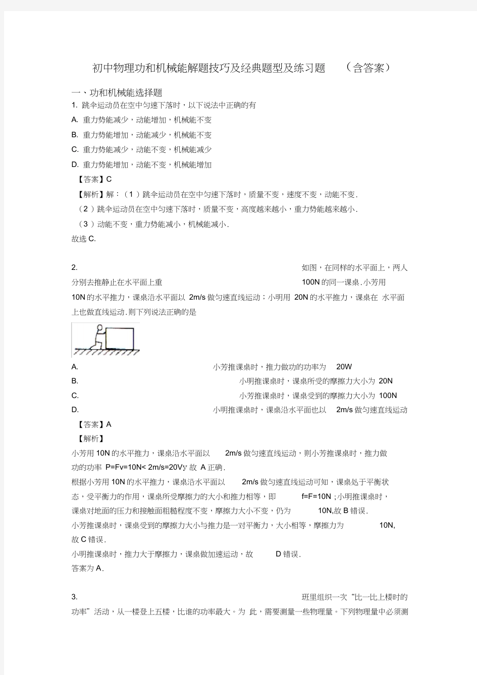 初中物理功和机械能解题技巧及经典题型及练习题(含答案)