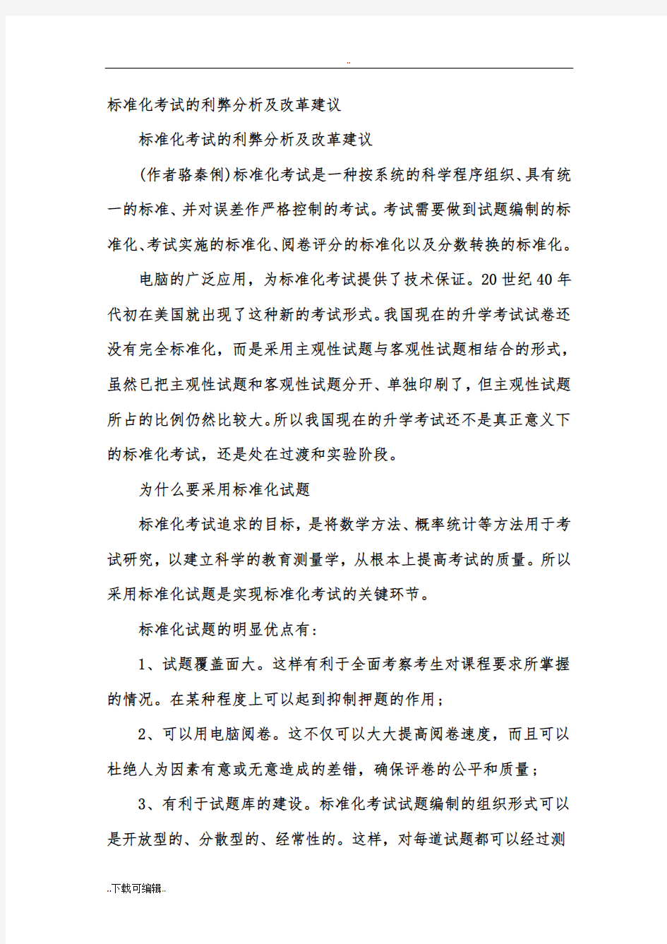 标准化考试的利弊分析与改革建议