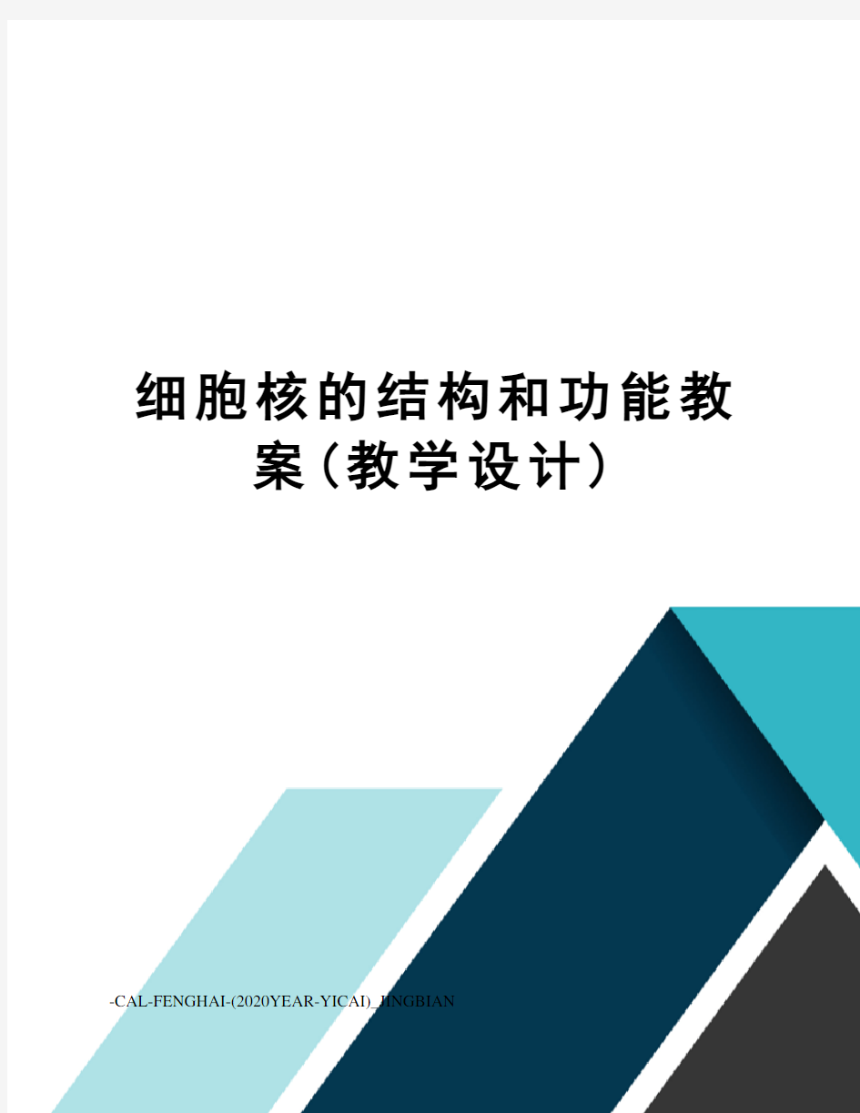 细胞核的结构和功能教案(教学设计)