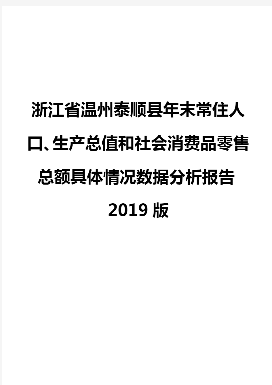 浙江省温州泰顺县年末常住人口、生产总值和社会消费品零售总额具体情况数据分析报告2019版