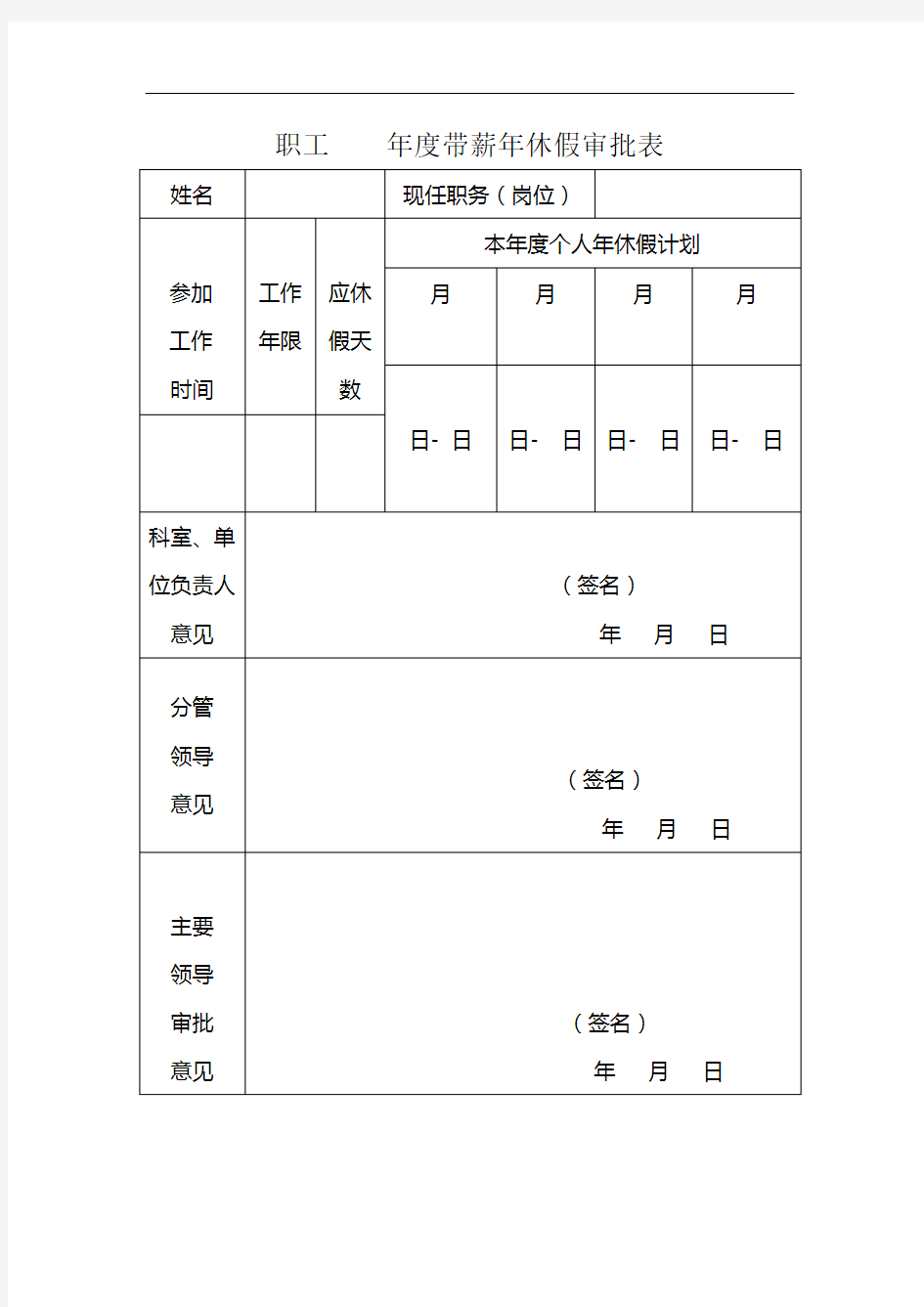 职工年度带薪年休假审批表