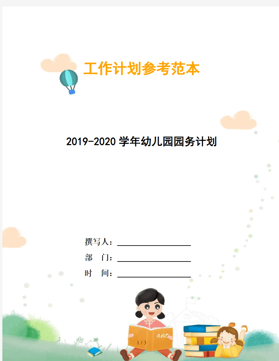 2019-2020学年幼儿园园务计划