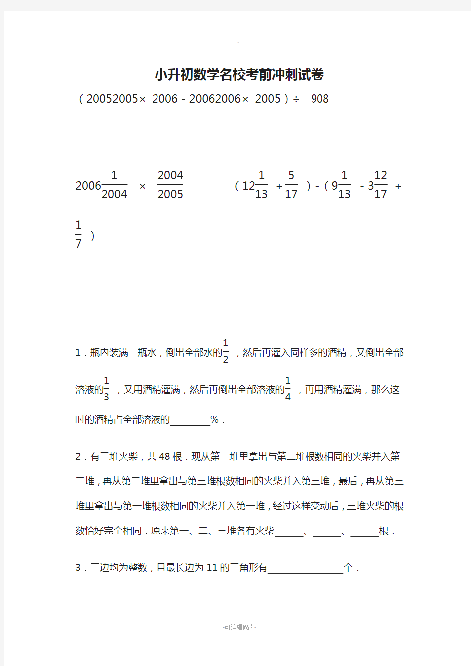 小升初数学名校考前冲刺试卷