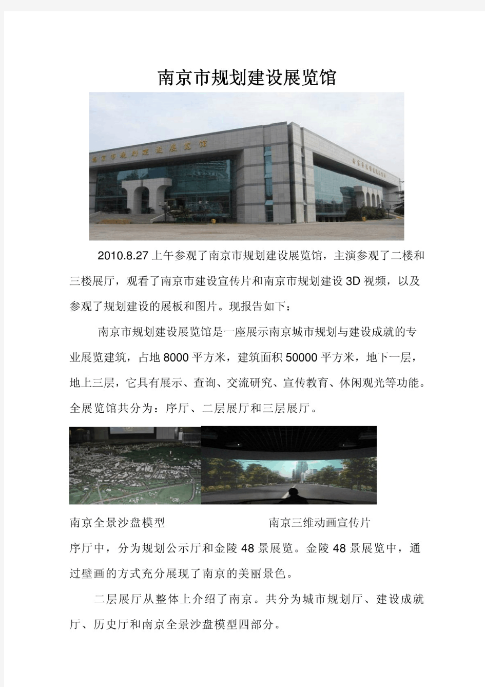 南京市规划建设展览馆参观认识实习报告