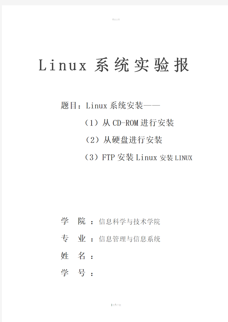 Linux系统安装实验报告