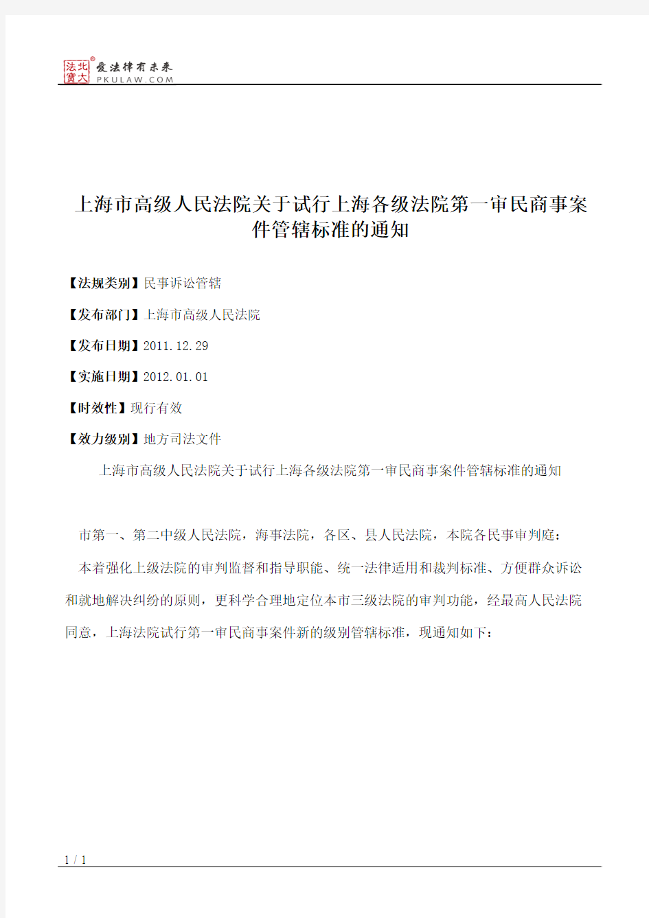 上海市高级人民法院关于试行上海各级法院第一审民商事案件管辖标