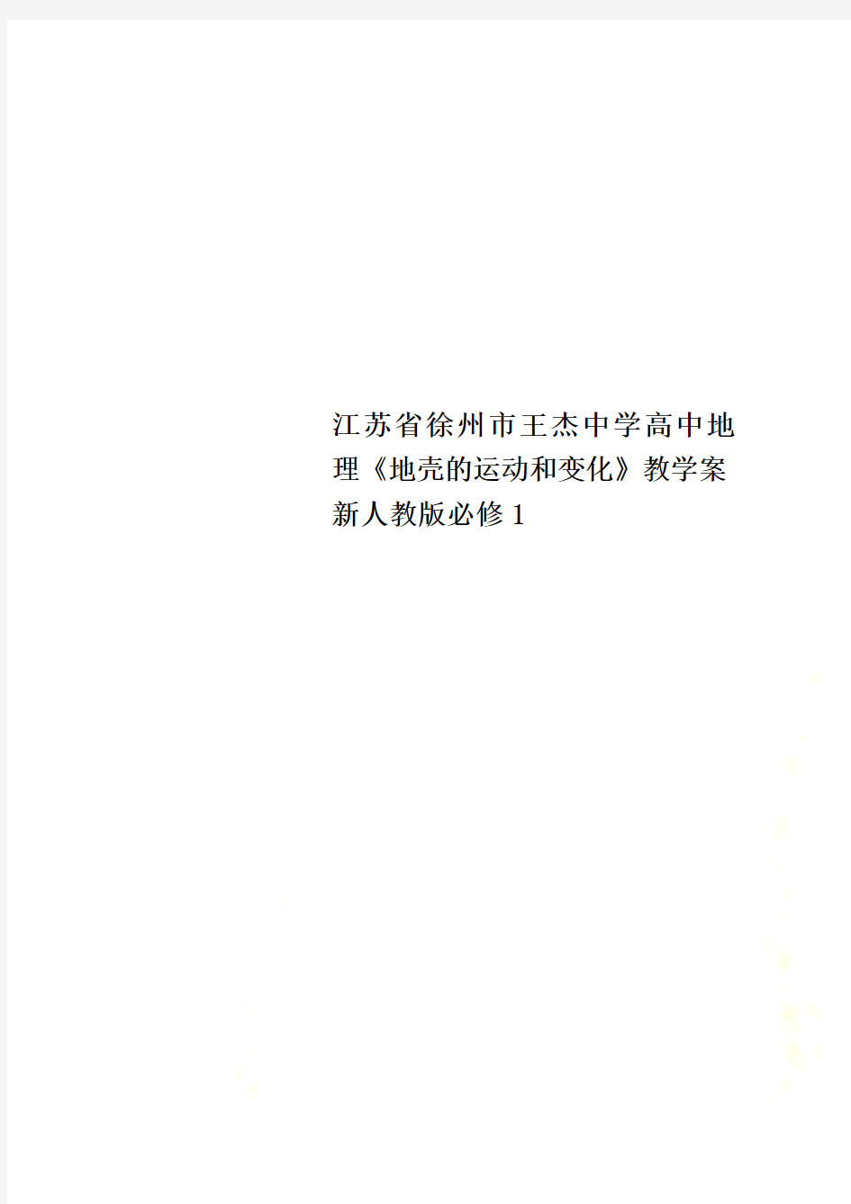 江苏省徐州市王杰中学高中地理《地壳的运动和变化》教学案 新人教版必修1