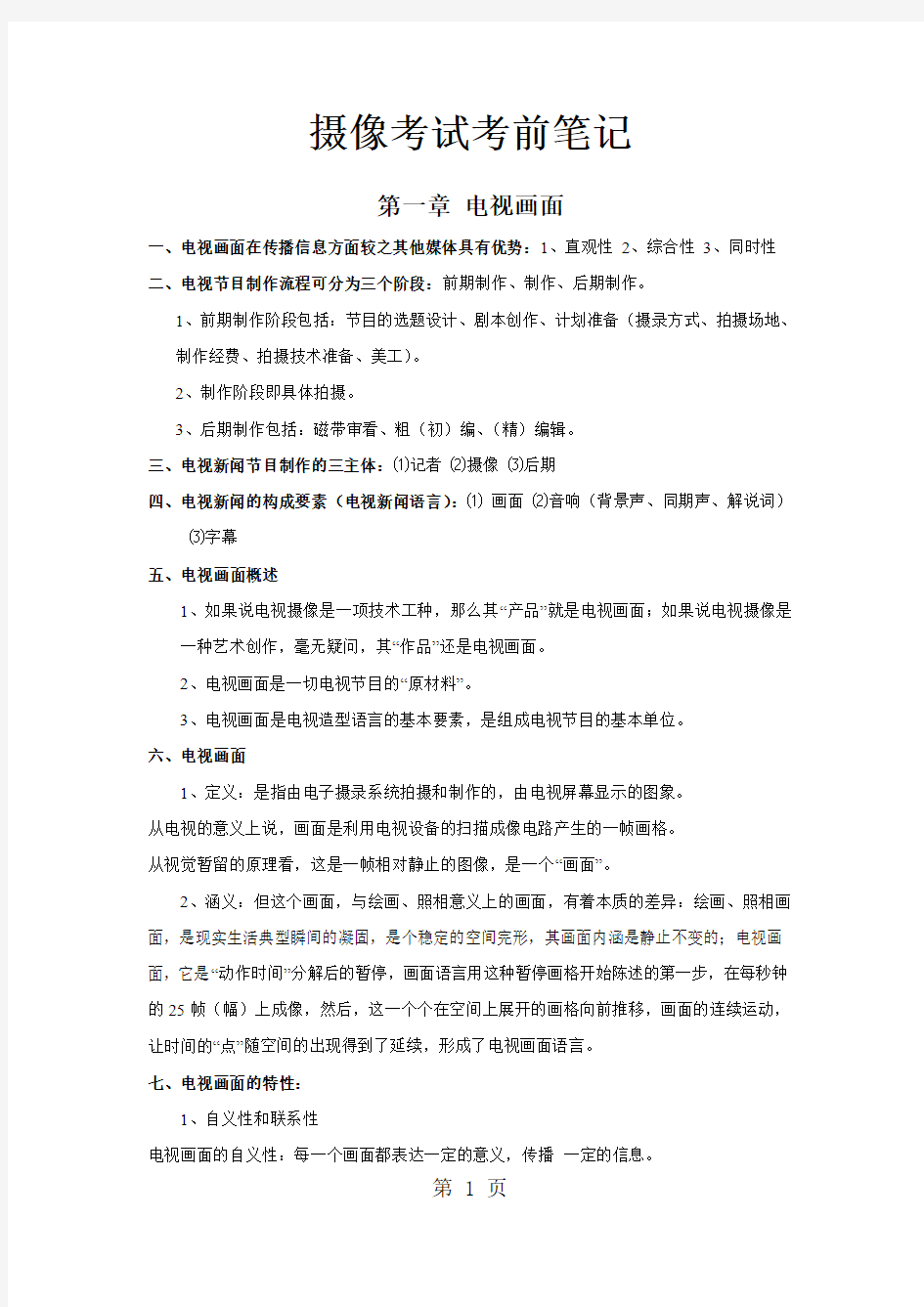 摄像考试考前笔记-20页文档资料