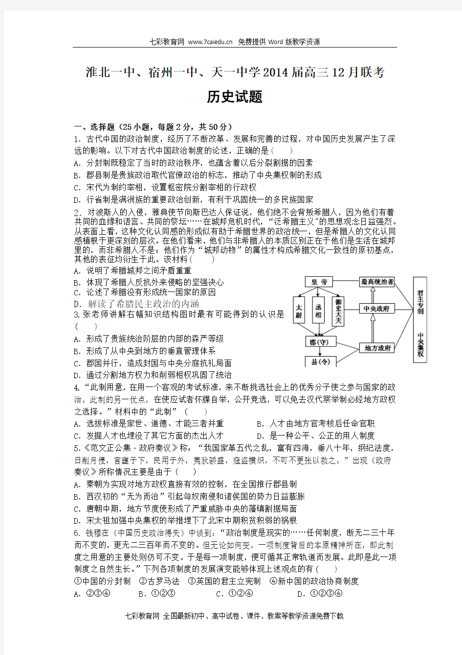 安徽淮北一中、宿州一中、天一中学2014高三12月联考-历史.