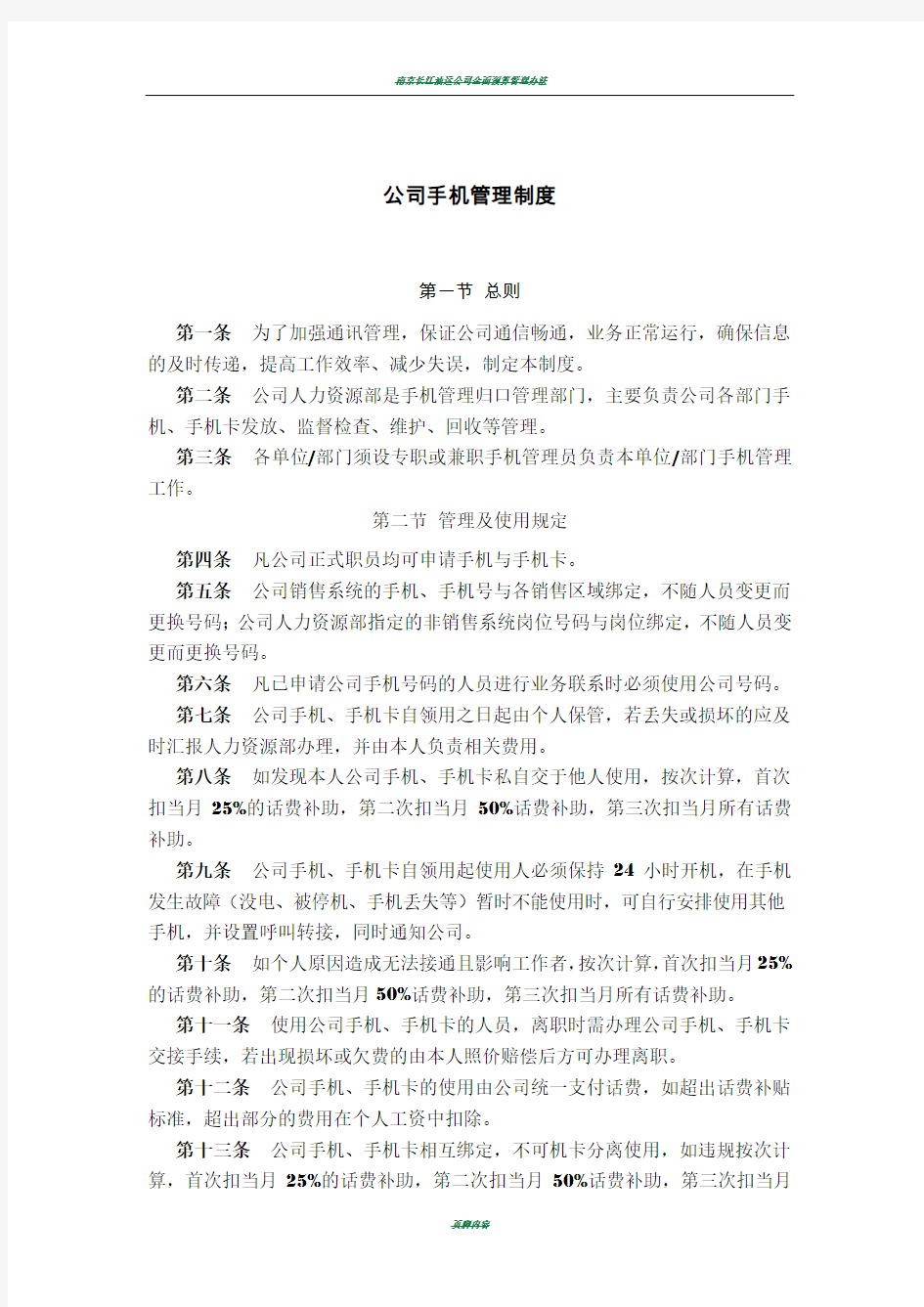 公司公务手机管理制度