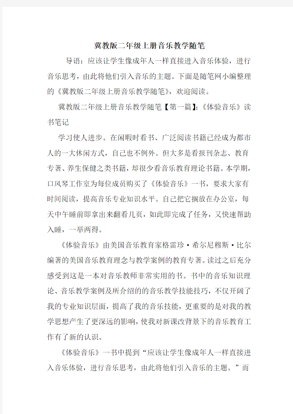 最新冀教版二年级上册音乐教学随笔