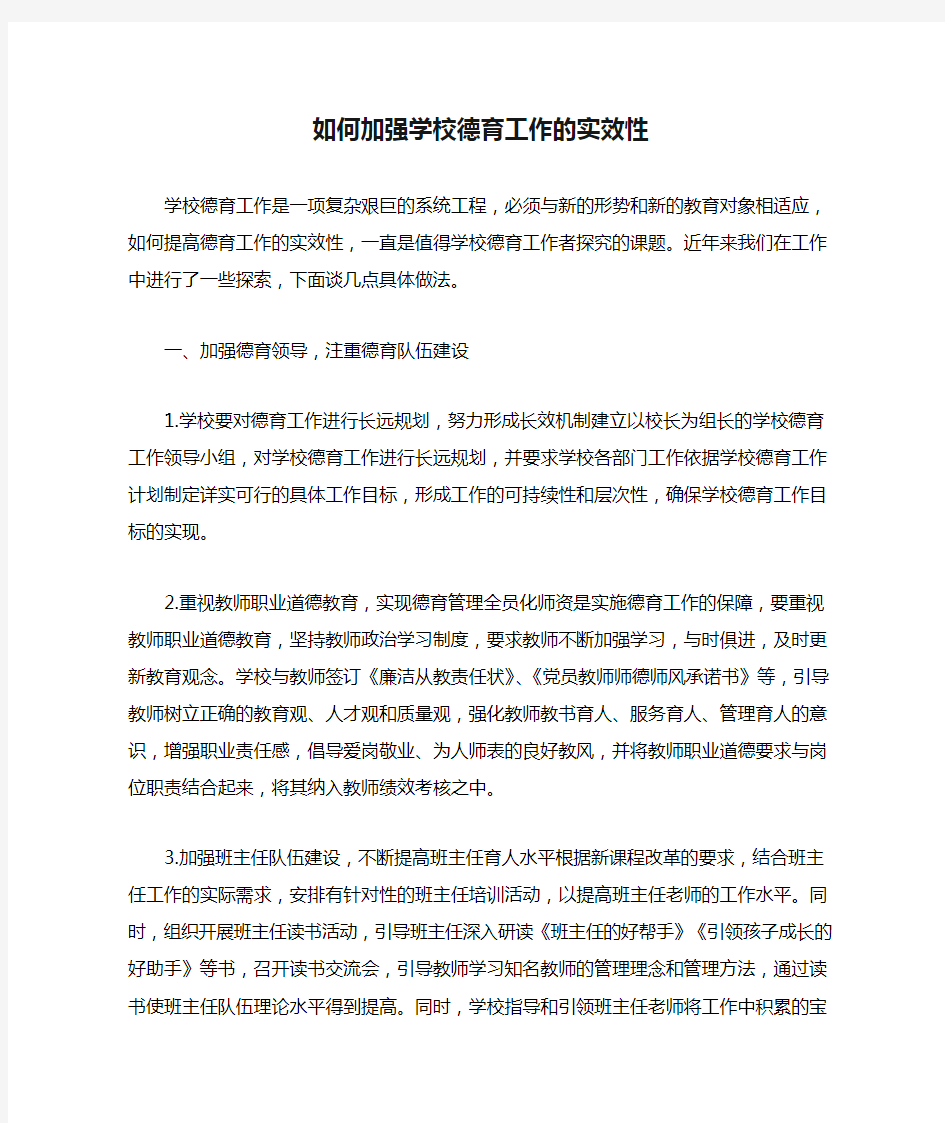 如何加强学校德育工作的实效性