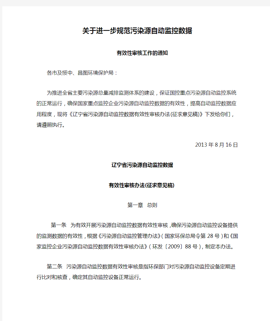 关于进一步规范污染源自动监控数据