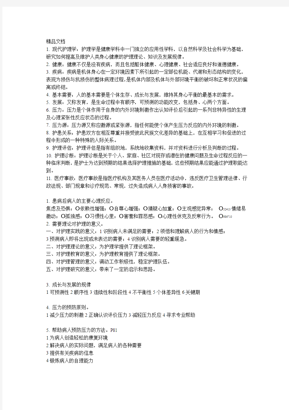 最新护理学导论考试重点资料