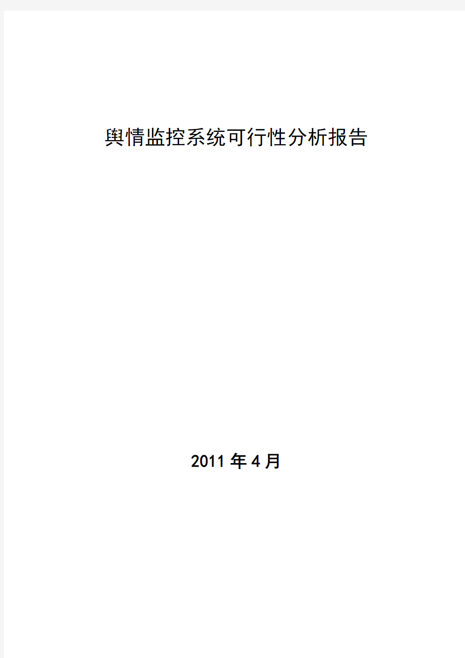 网络舆情监控系统可行性报告