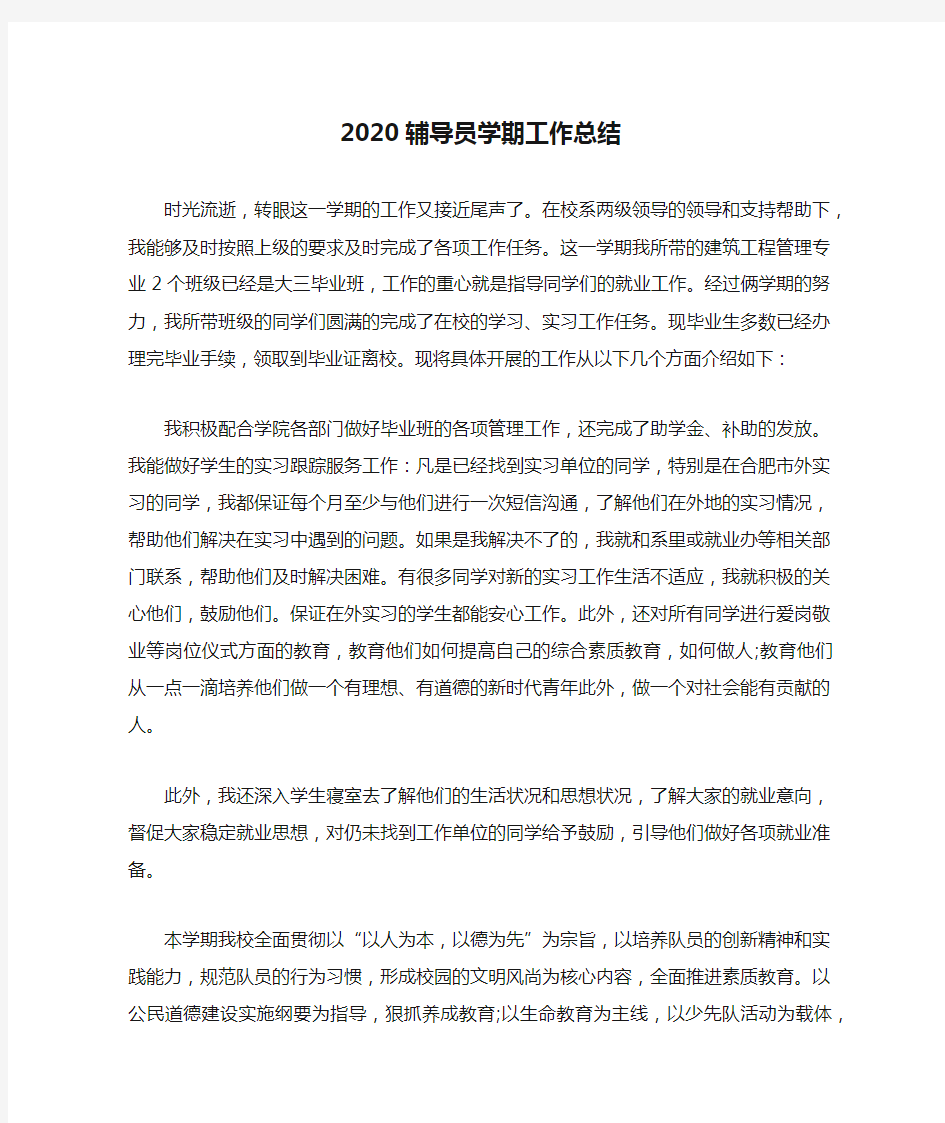 2020辅导员学期工作总结