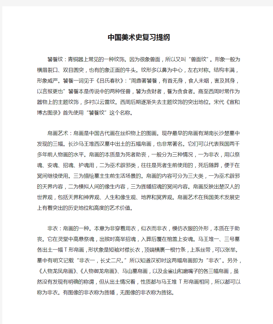 人民大学中国美术史复习提纲