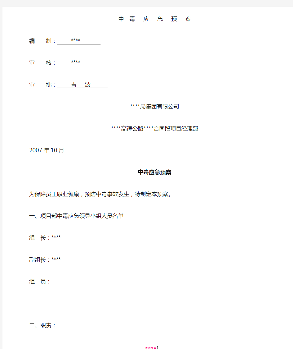 应急预案大全中毒应急预案