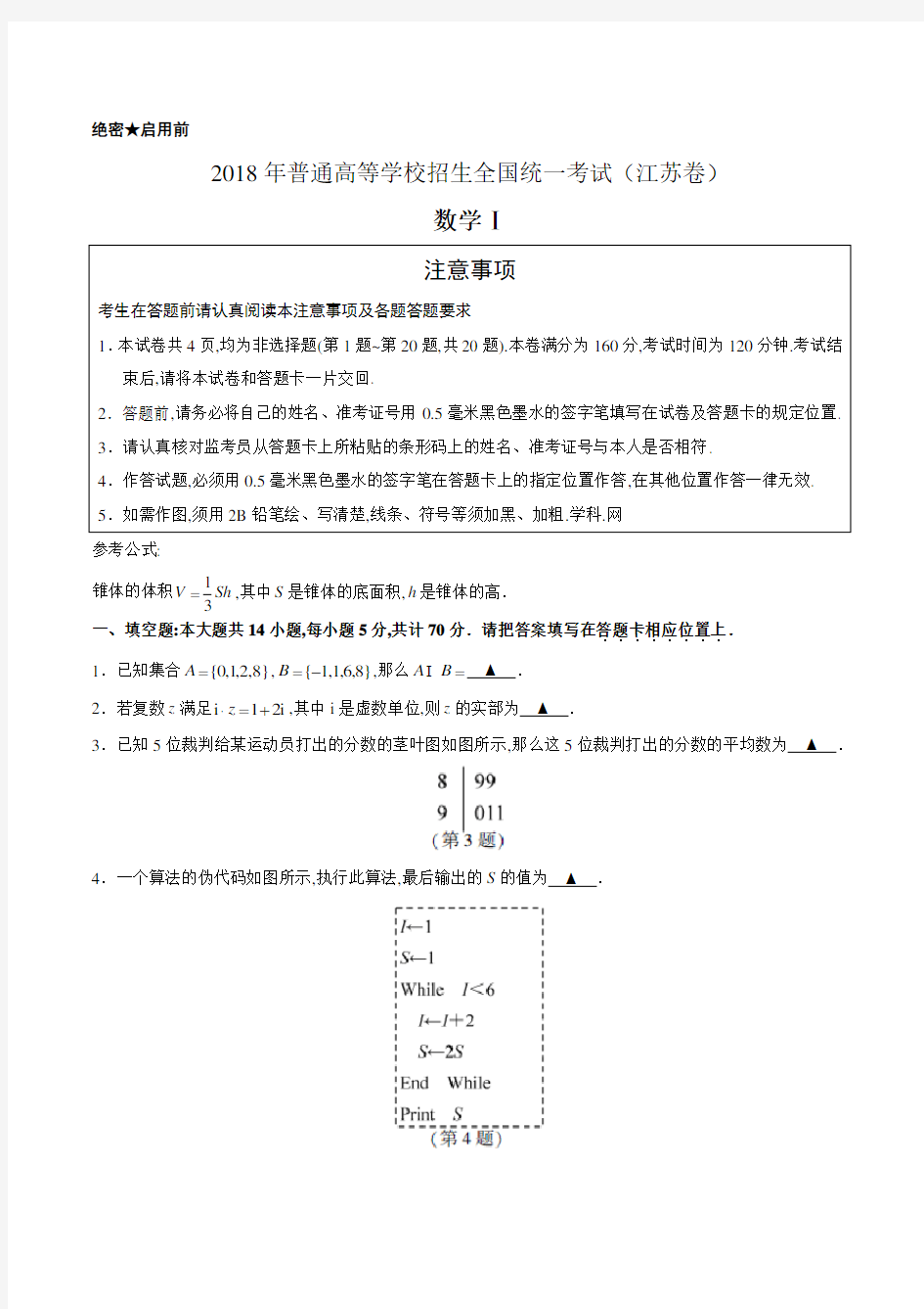 [历年真题](精校版)2018年江苏数学高考试题文档版(含答案)