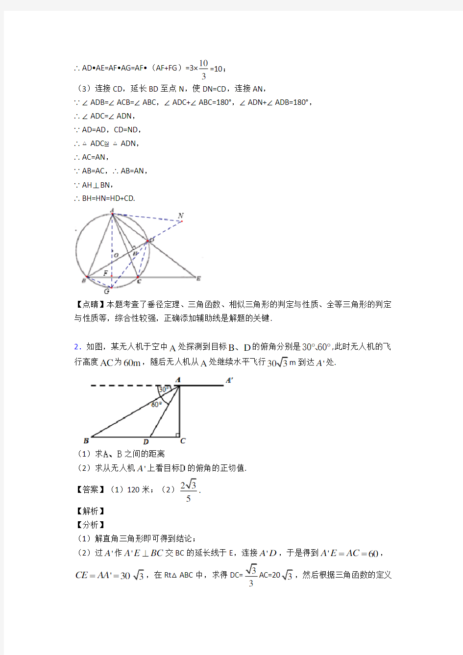 备战中考数学锐角三角函数(大题培优)附详细答案