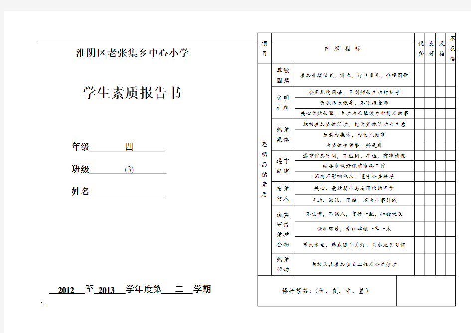 小学素质报告书模板