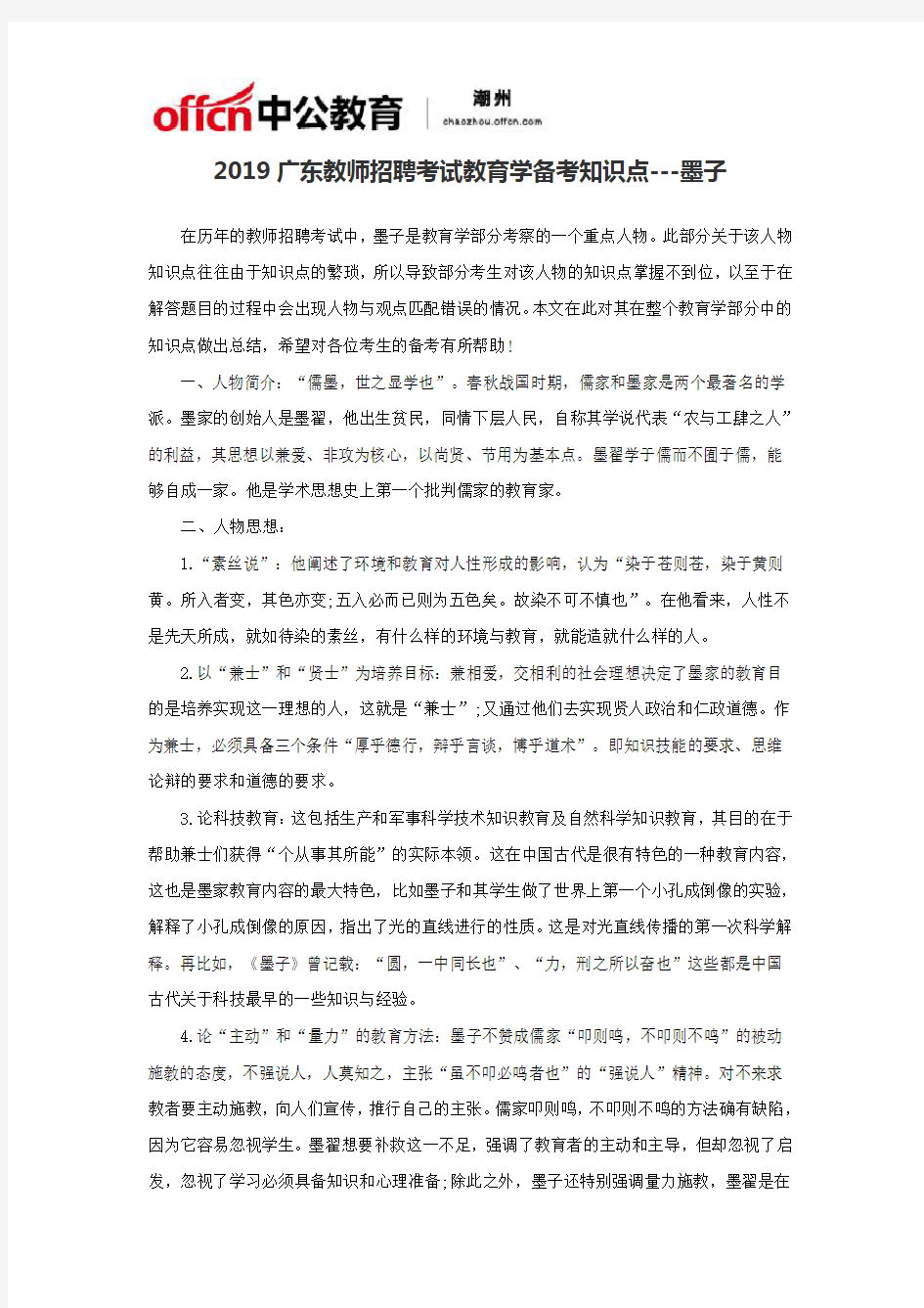 2019广东教师招聘考试教育学备考知识点---墨子