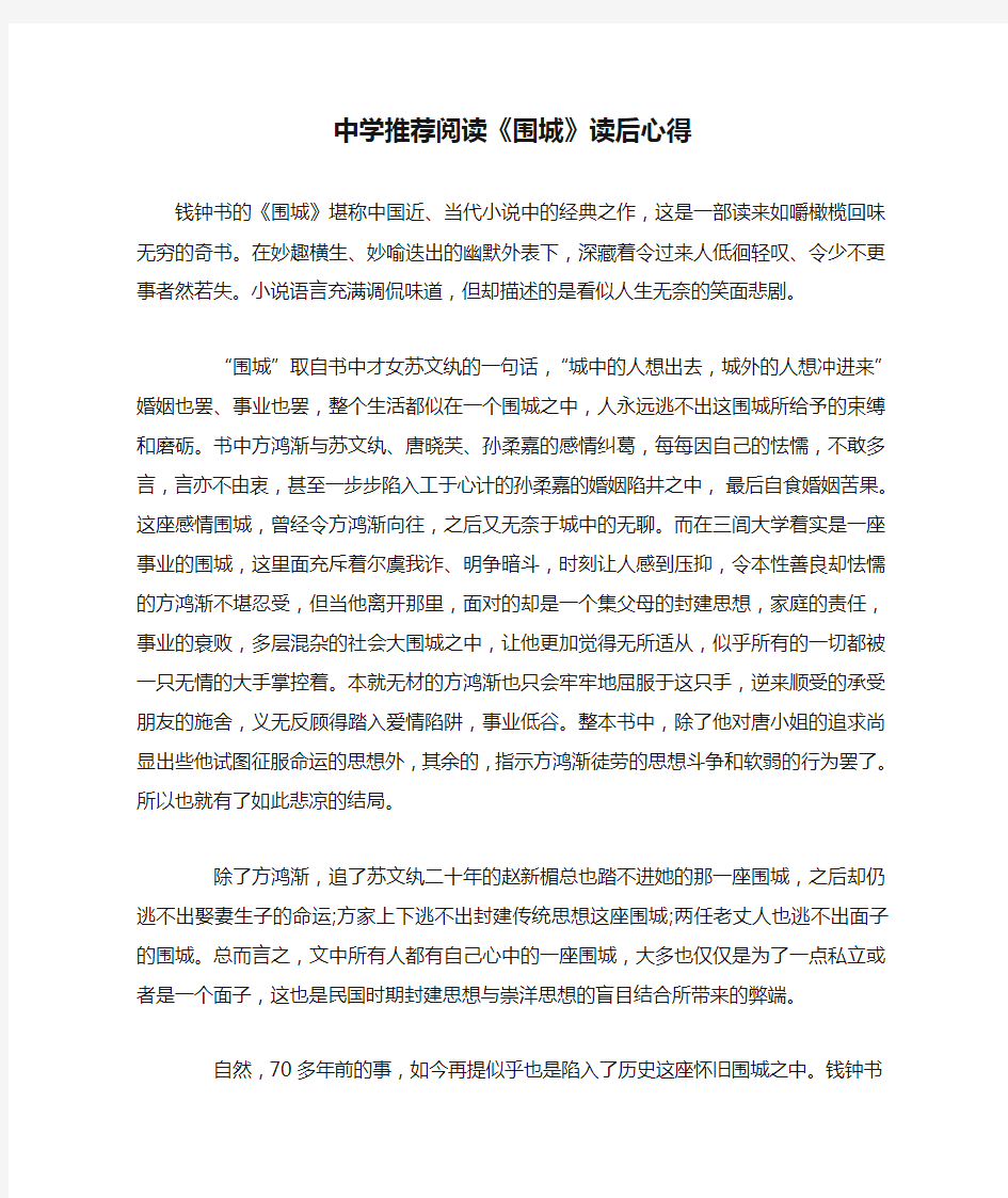 心得体会 读书心得 中学推荐阅读《围城》读后心得