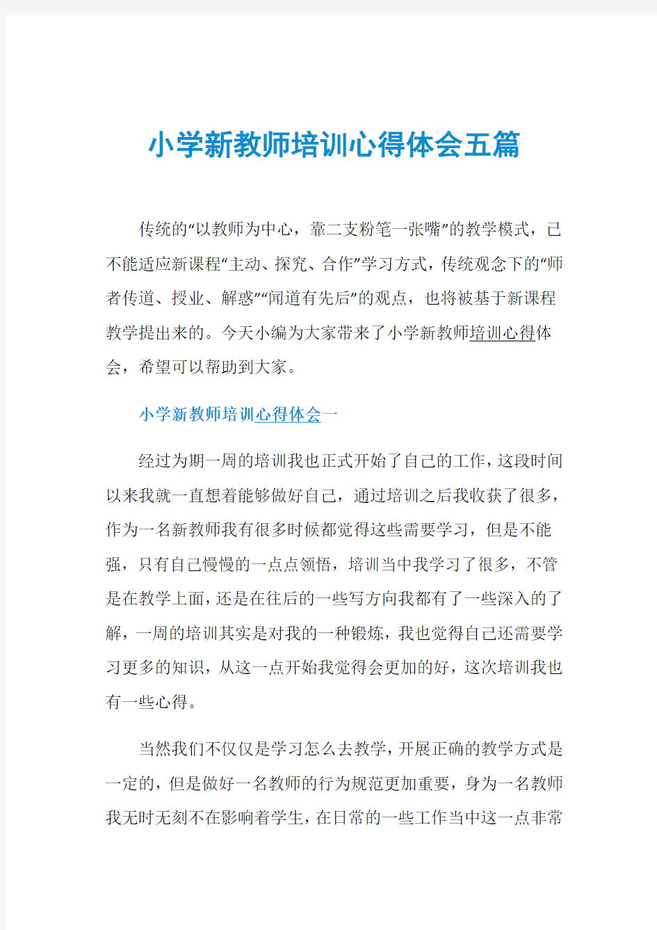 小学新教师培训心得体会五篇