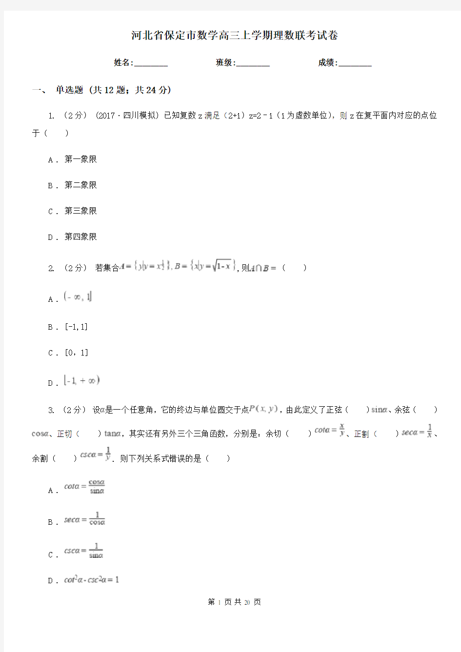 河北省保定市数学高三上学期理数联考试卷