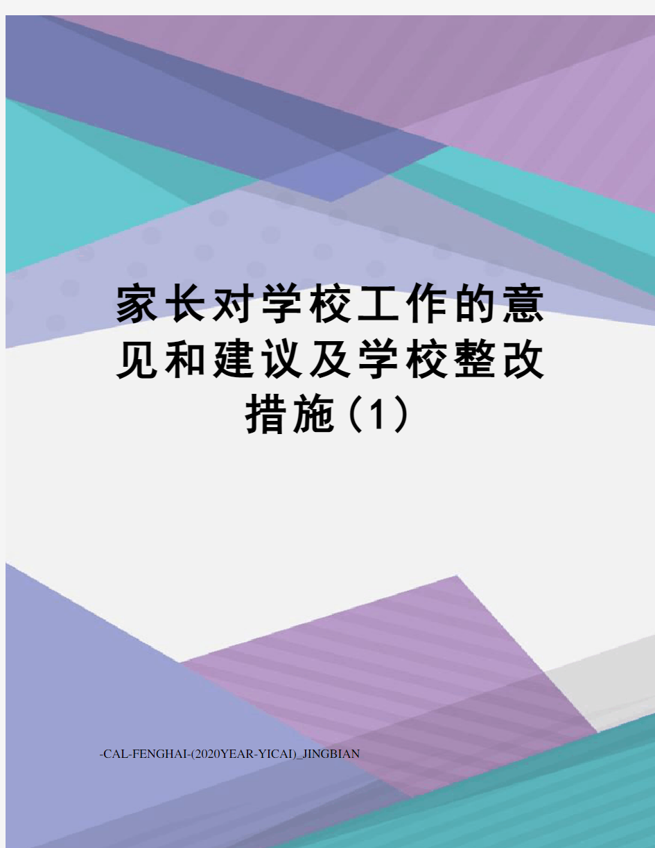 家长对学校工作的意见和建议及学校整改措施(1)