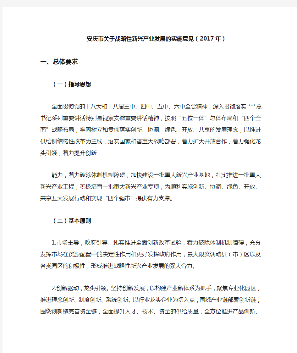 安庆市关于战略性新兴产业发展的实施意见(2017年)