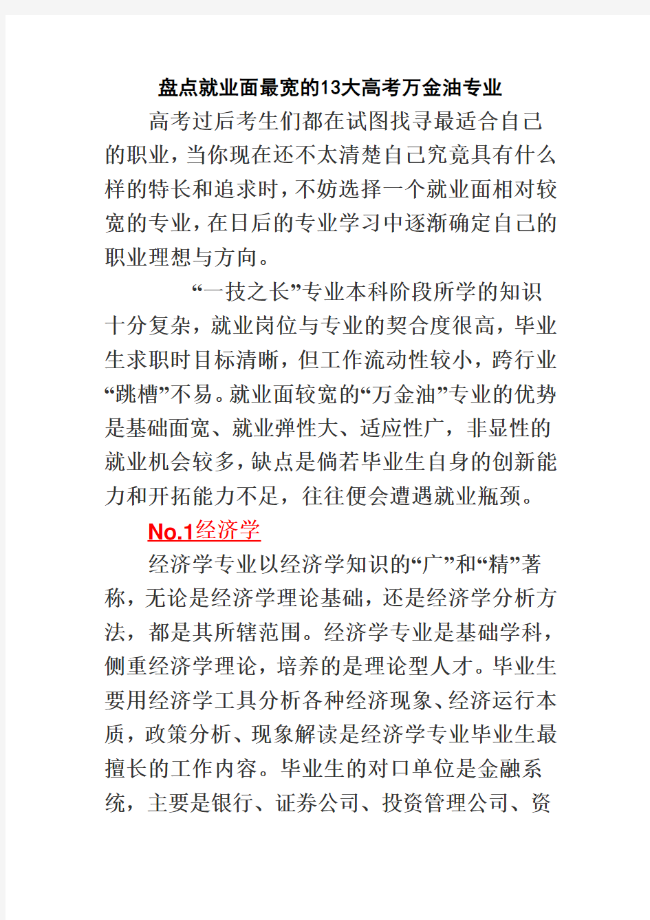 盘点就业面最宽的13大高考万金油专业