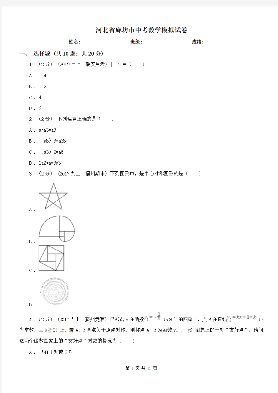 河北省廊坊市中考数学模拟试卷 