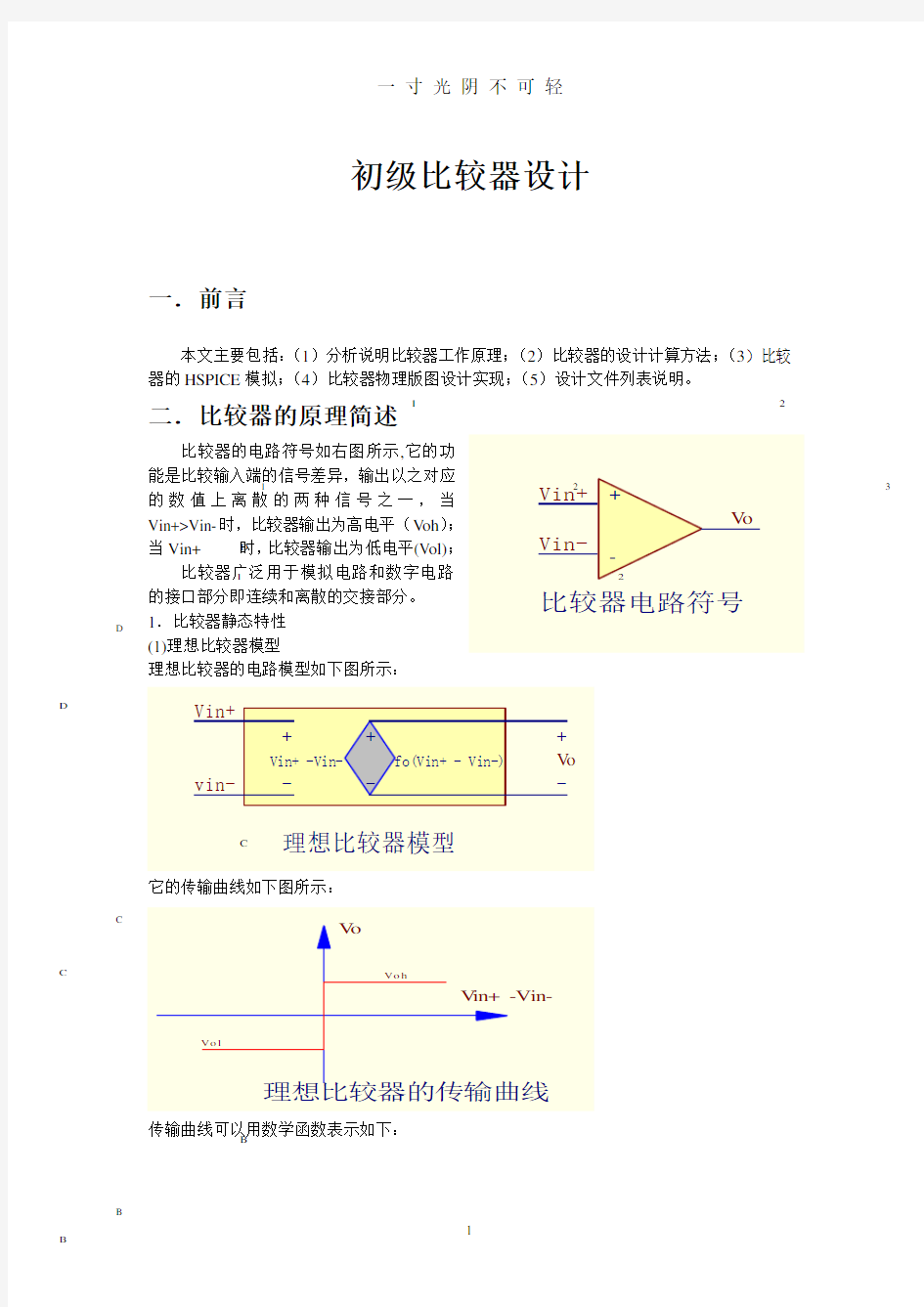 两级开环比较器的设计.doc