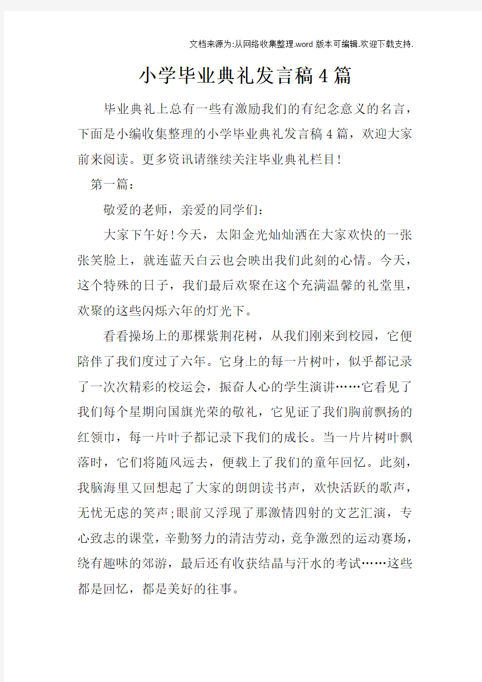 小学毕业典礼发言稿4篇