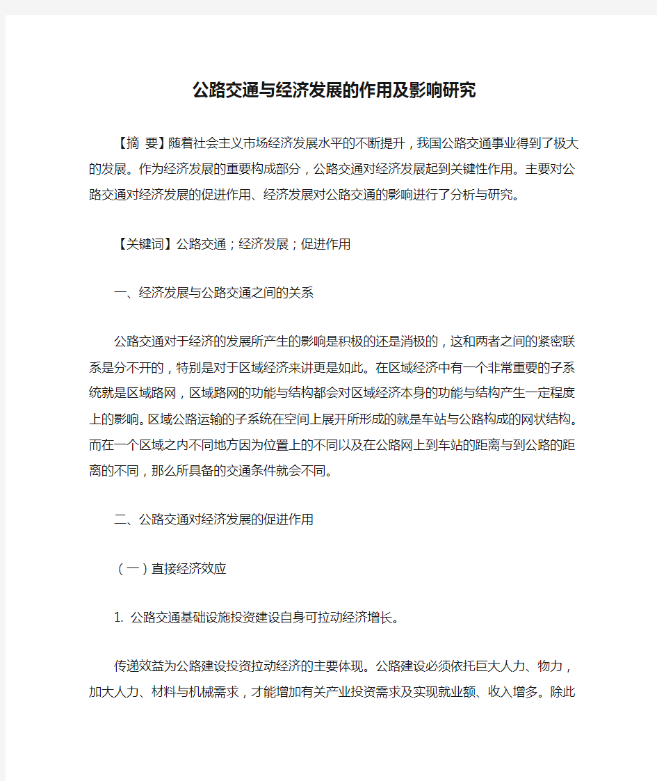 公路交通与经济发展的作用及影响研究