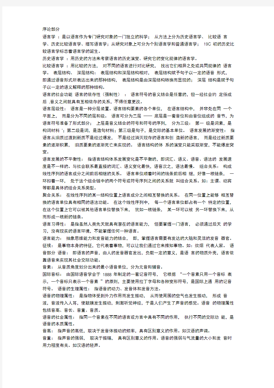 语言学的名词解释